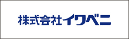 株式会社イワベニ　くらすべ事業部　（ジオリーブグループ）